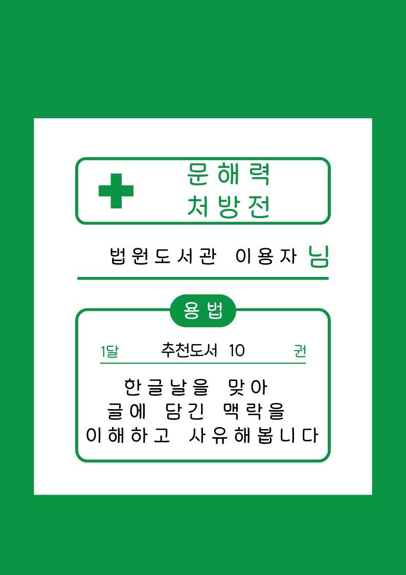 문해력 처방전