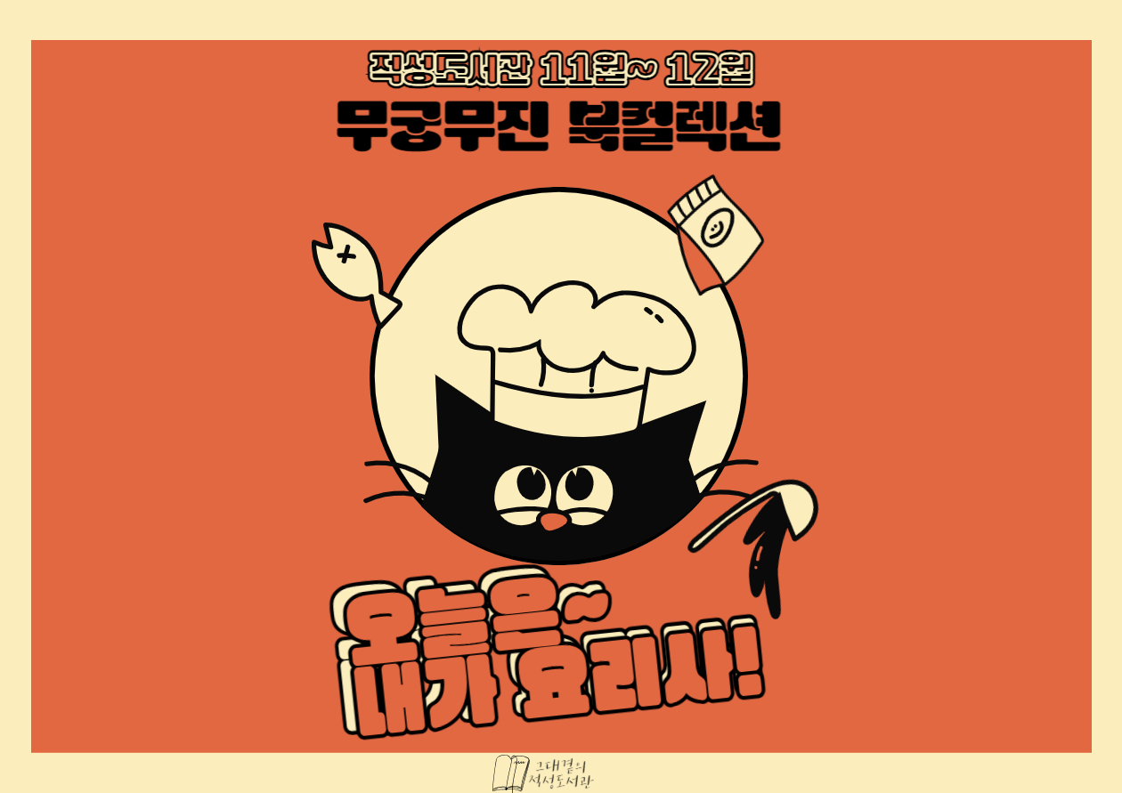 적성도서관 무궁무진 북컬렉션 11~12월