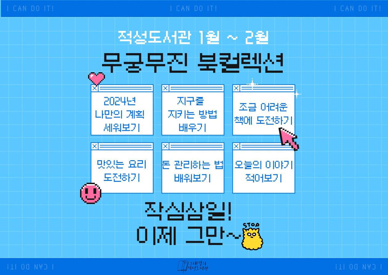 적성도서관 무궁무진 북컬렉션 1~2월