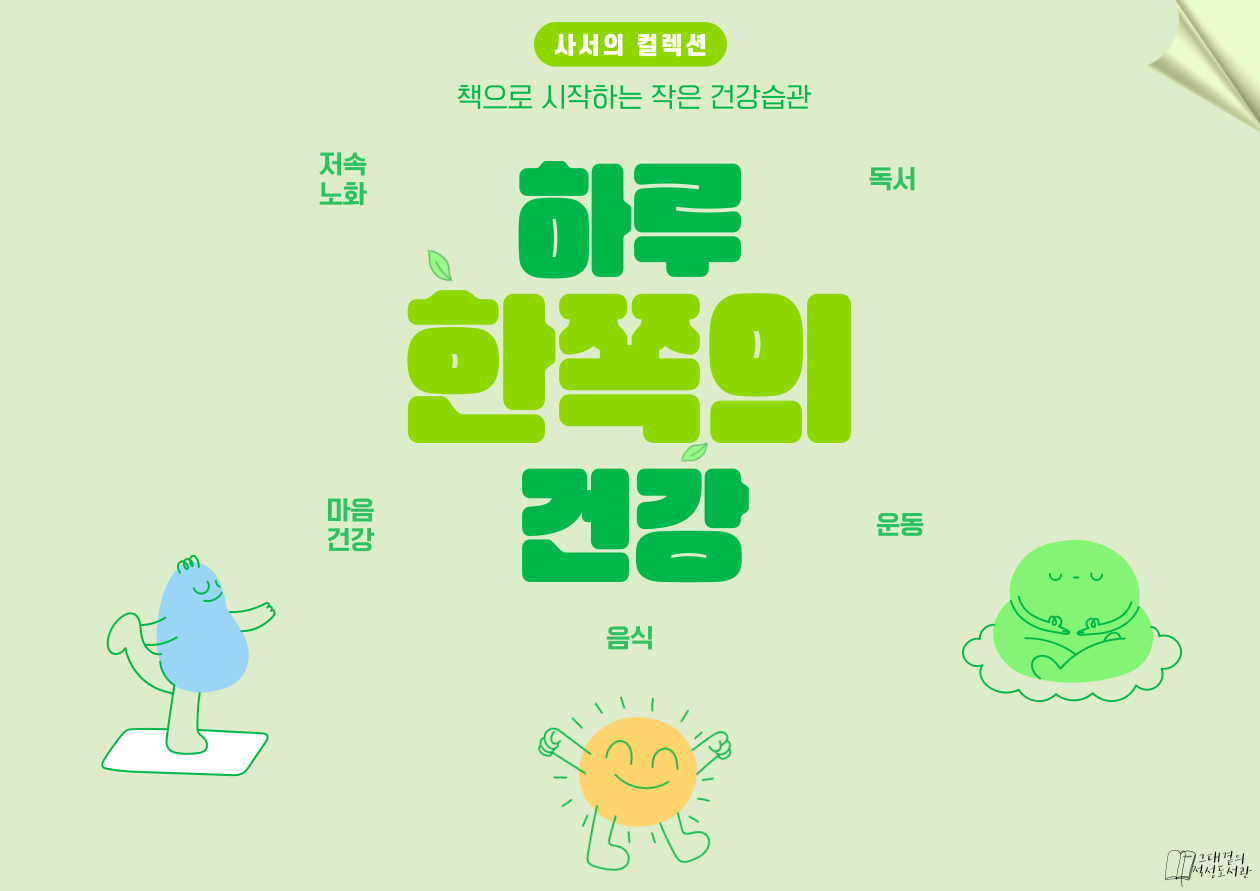 적성도서관 사서의 컬렉션 2~3월