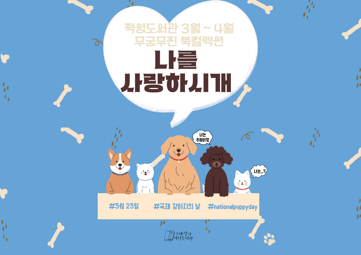 적성도서관 무궁무진 북컬렉션 3~4월