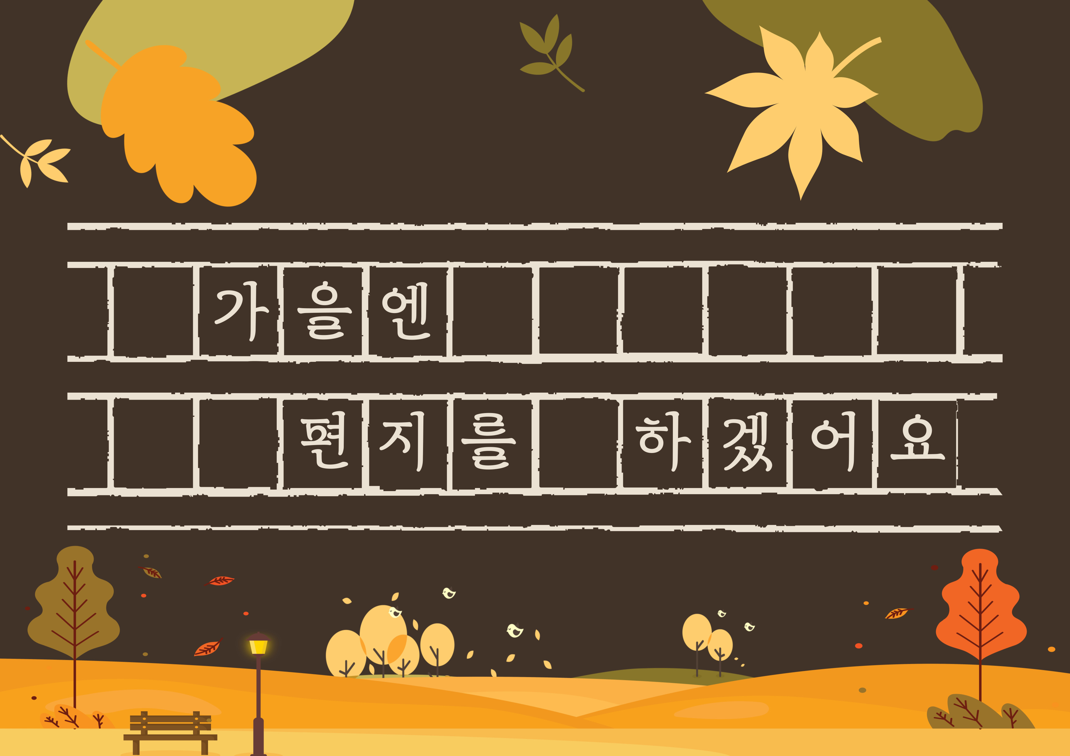 [컬렉션라운지 L] 가을엔 편지를 하겠어요