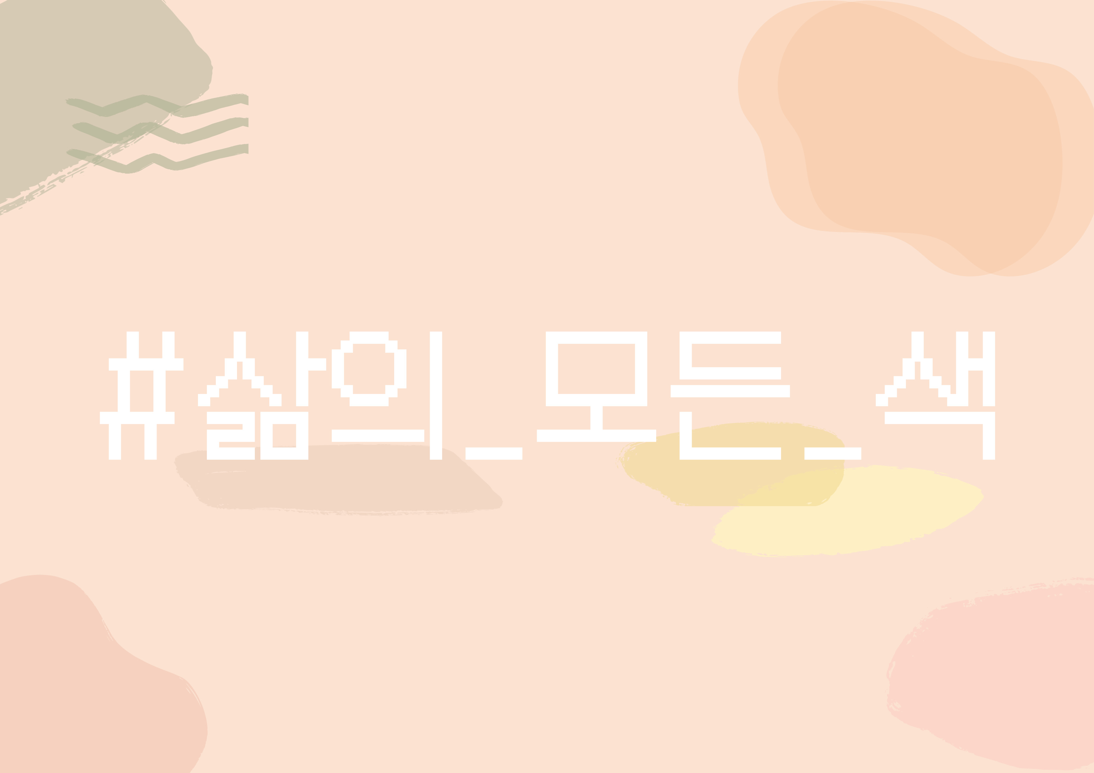 [컬렉션라운지 L] 삶의 모든 색
