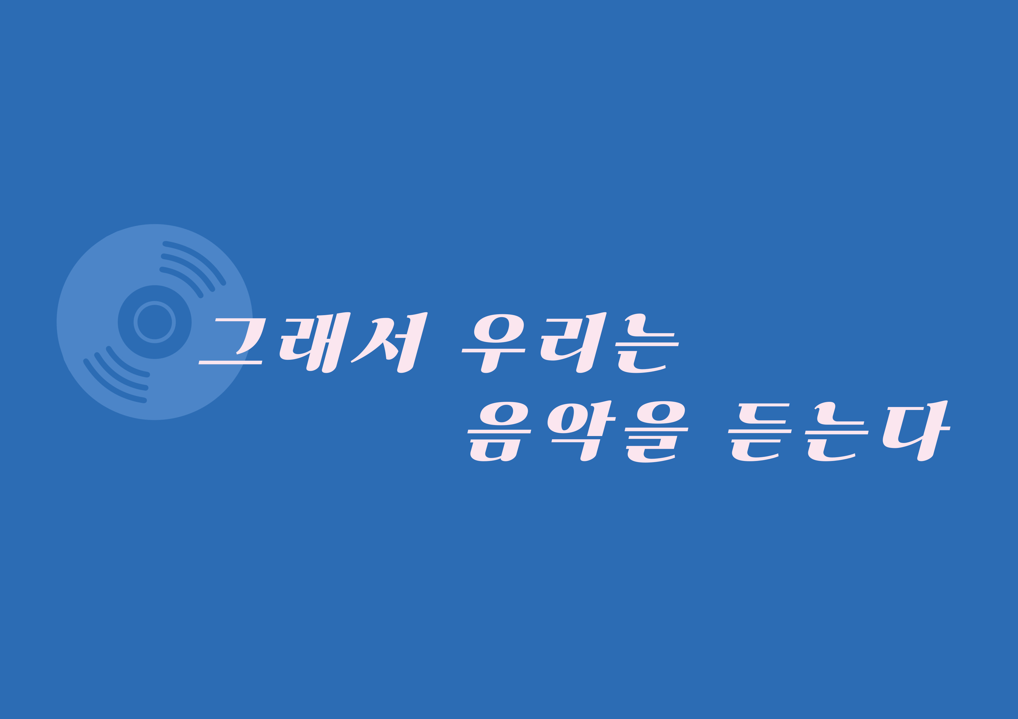 [컬렉션라운지 L] 그래서 우리는 음악을 듣는다
