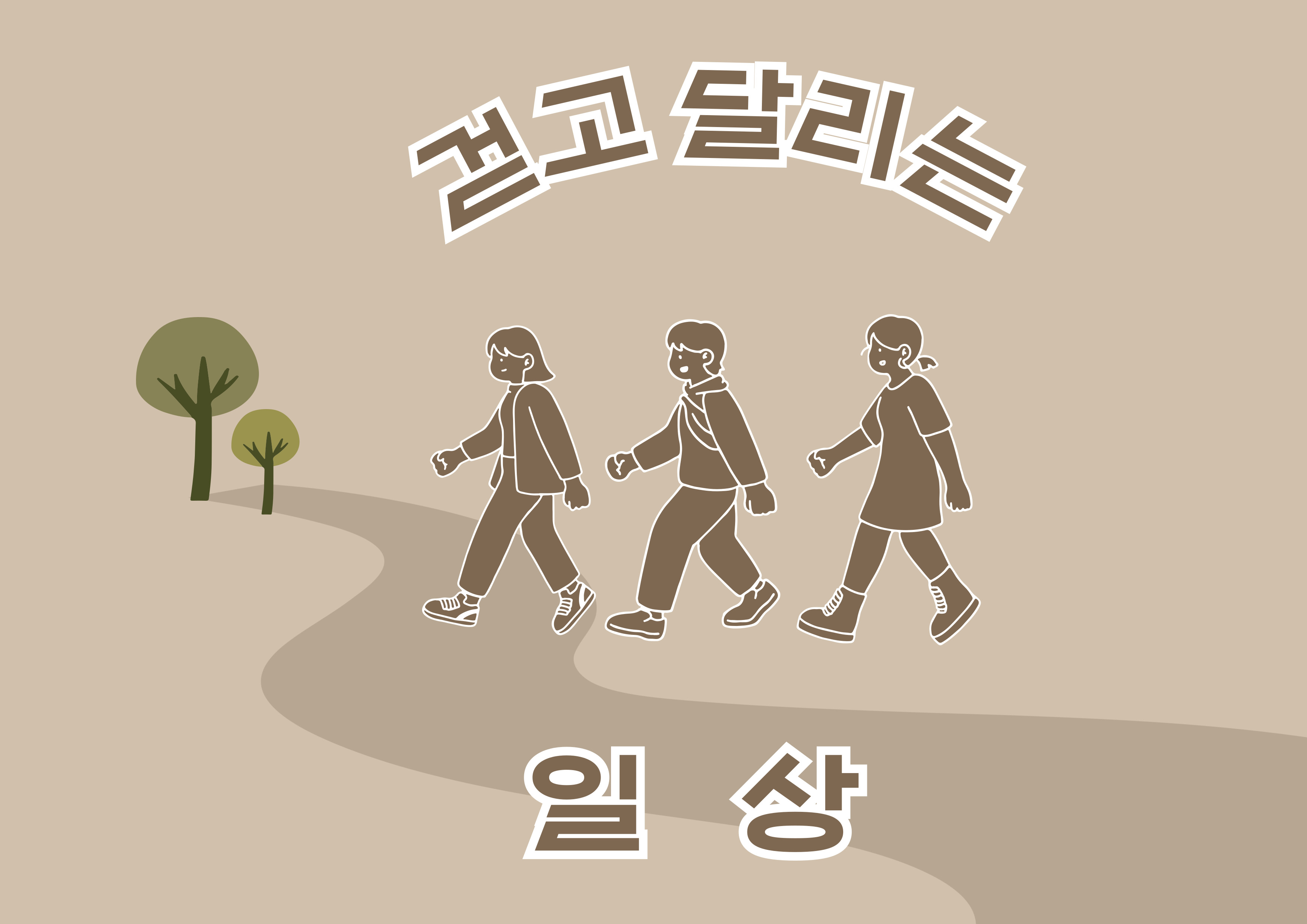 [컬렉션라운지 L] 걷고 달리는 일상