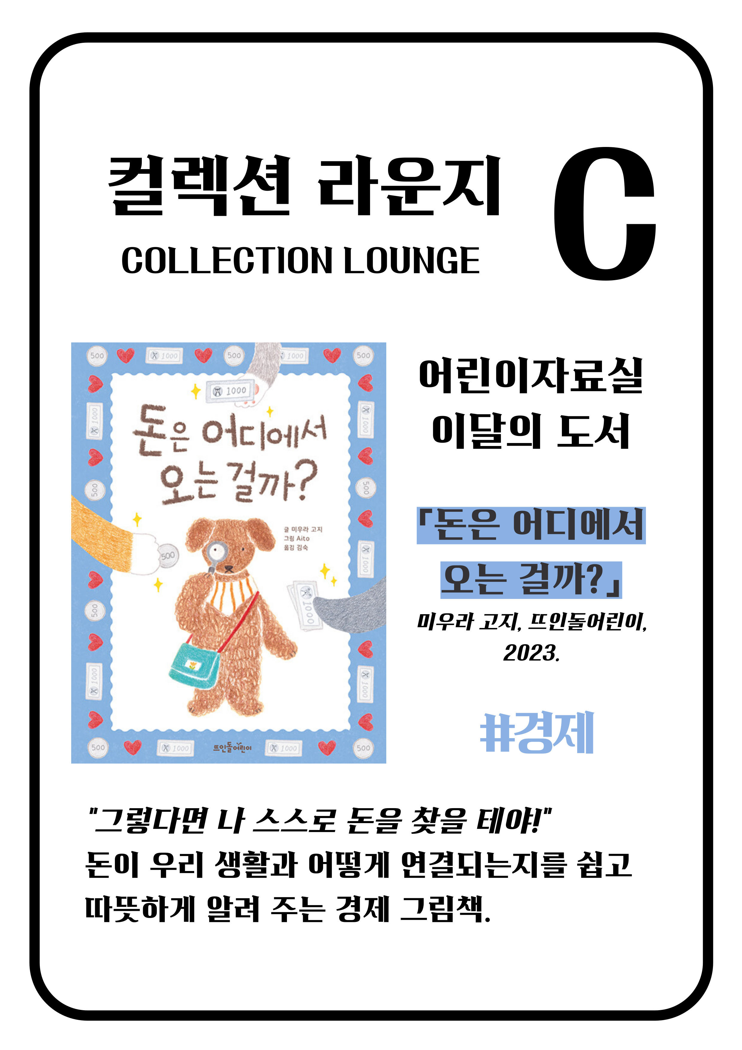 [컬렉션라운지 C] #경제