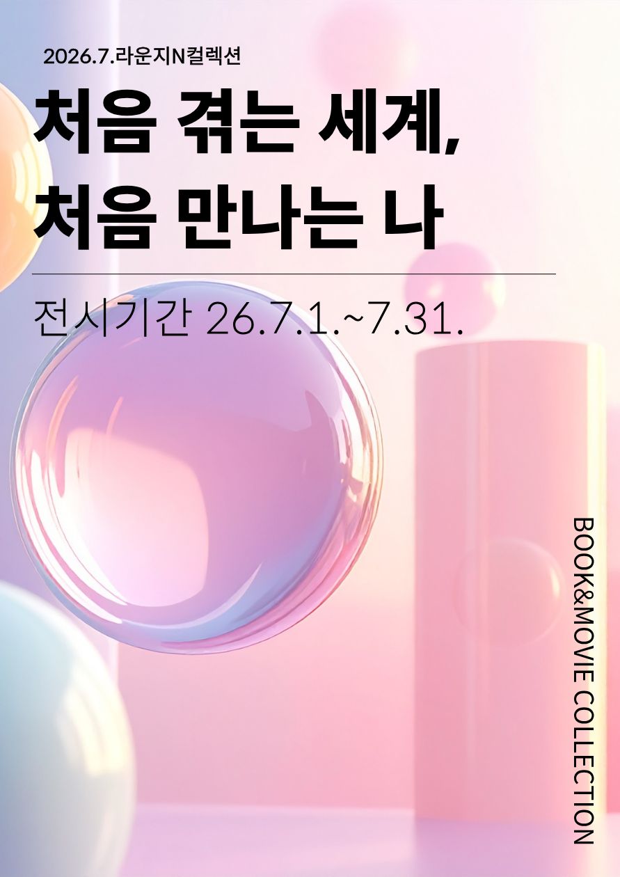 [컬렉션 라운지 N] 처음 겪는 세계, 처음 만나는 나