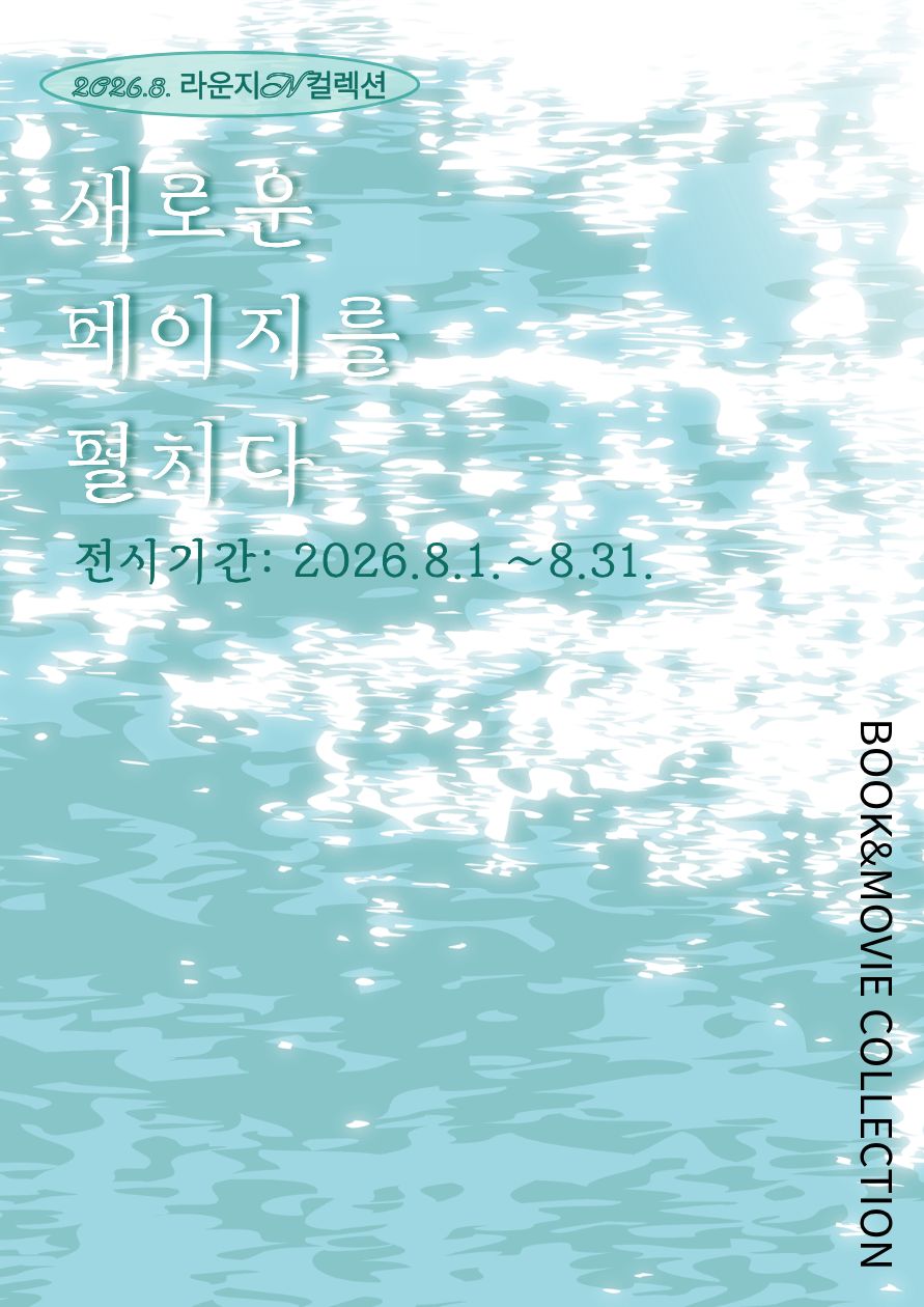 [컬렉션 라운지 N] 새로운 페이지를 펼치다