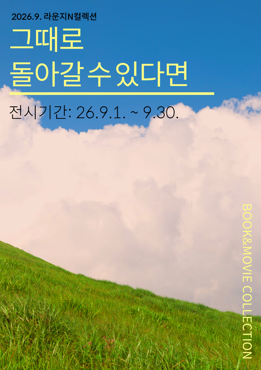 [컬렉션 라운지 N] 그때로 돌아갈 수 있다면