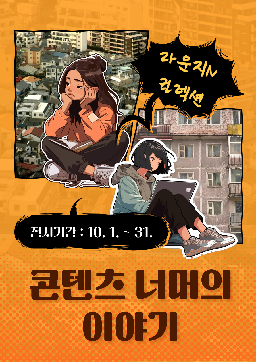 [컬렉션 라운지 N] 콘텐츠 너머의 이야기