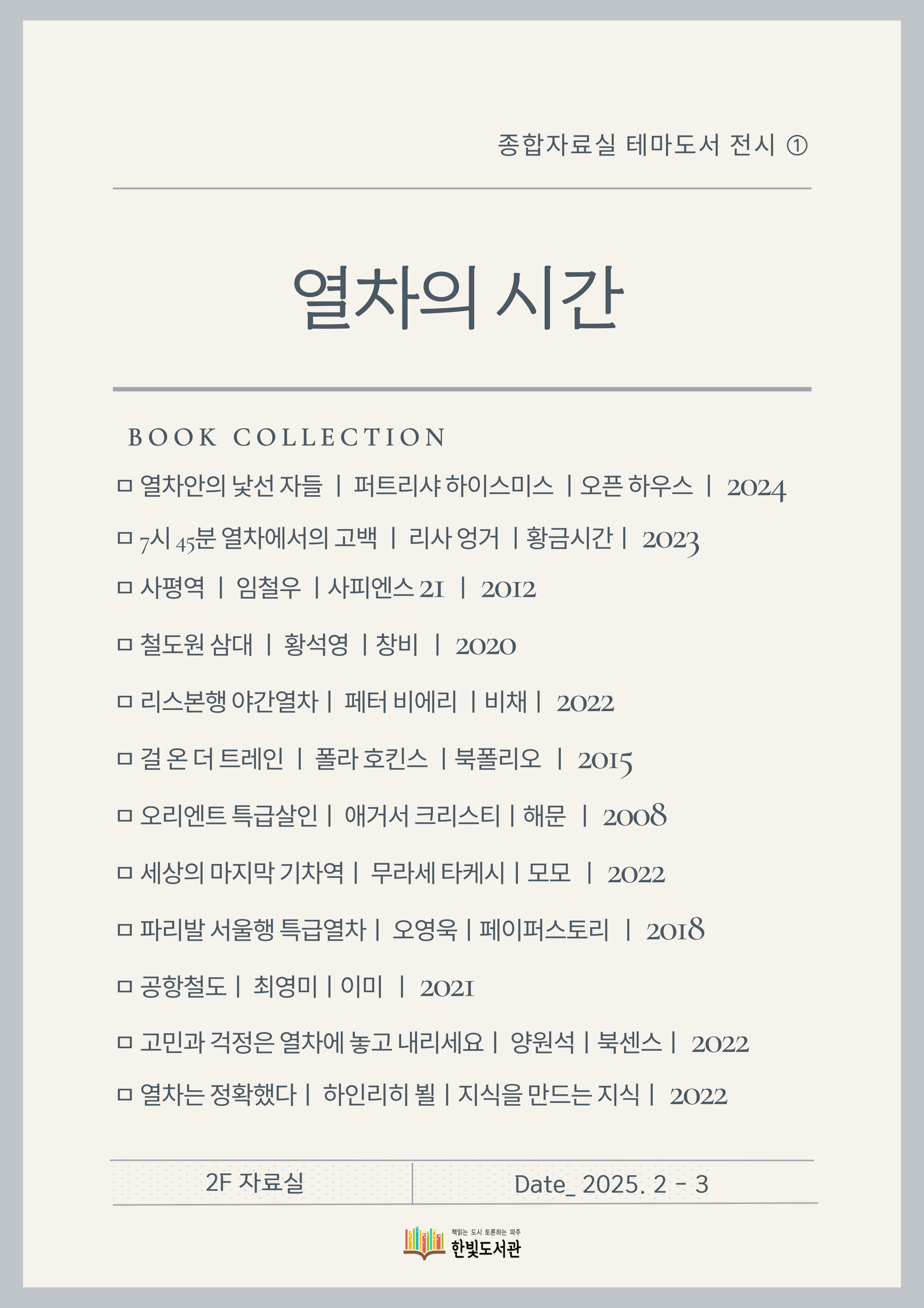 2-3월 종합자료실 테마도서 ①