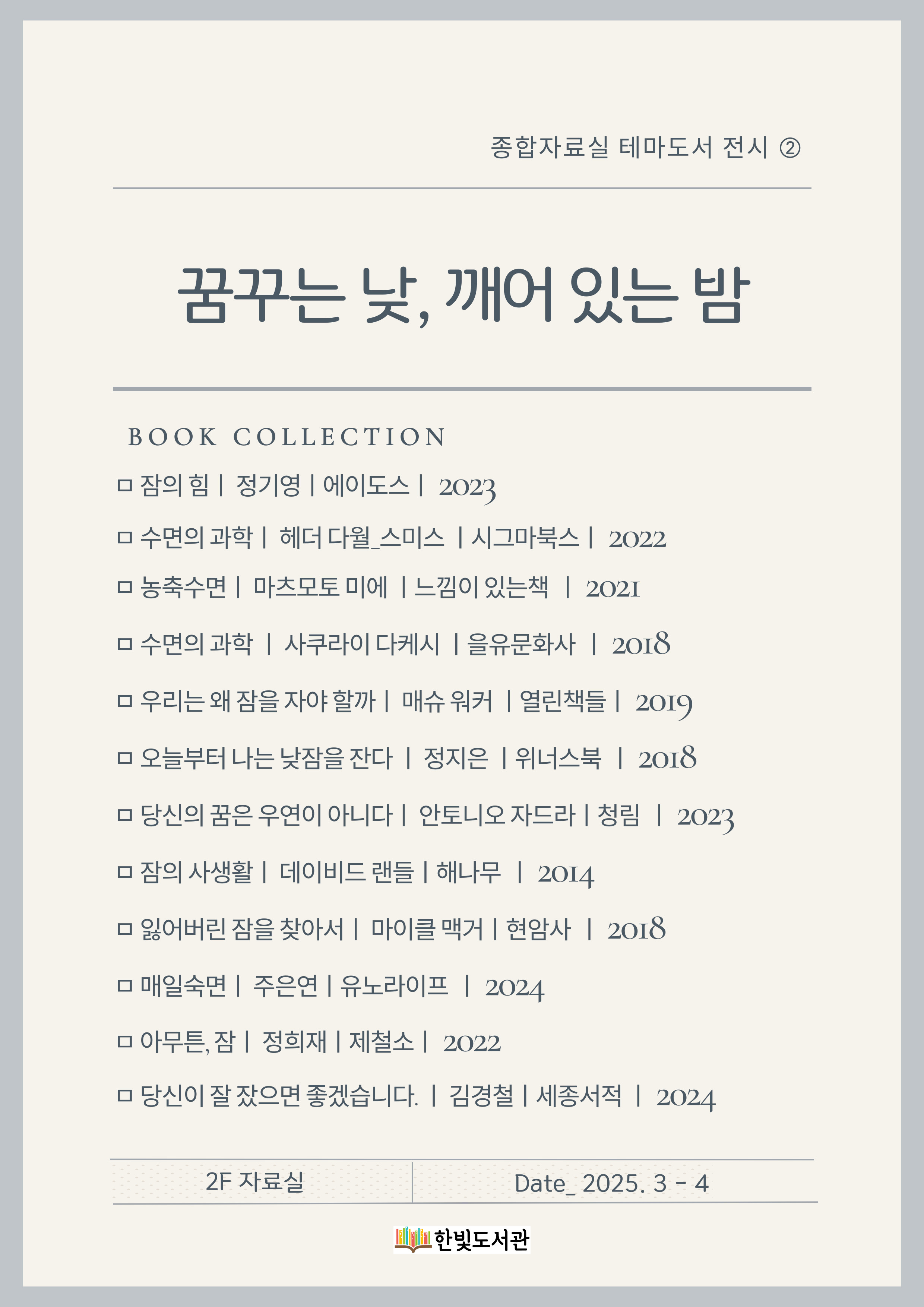 3-4월 종합자료실 테마도서 ②