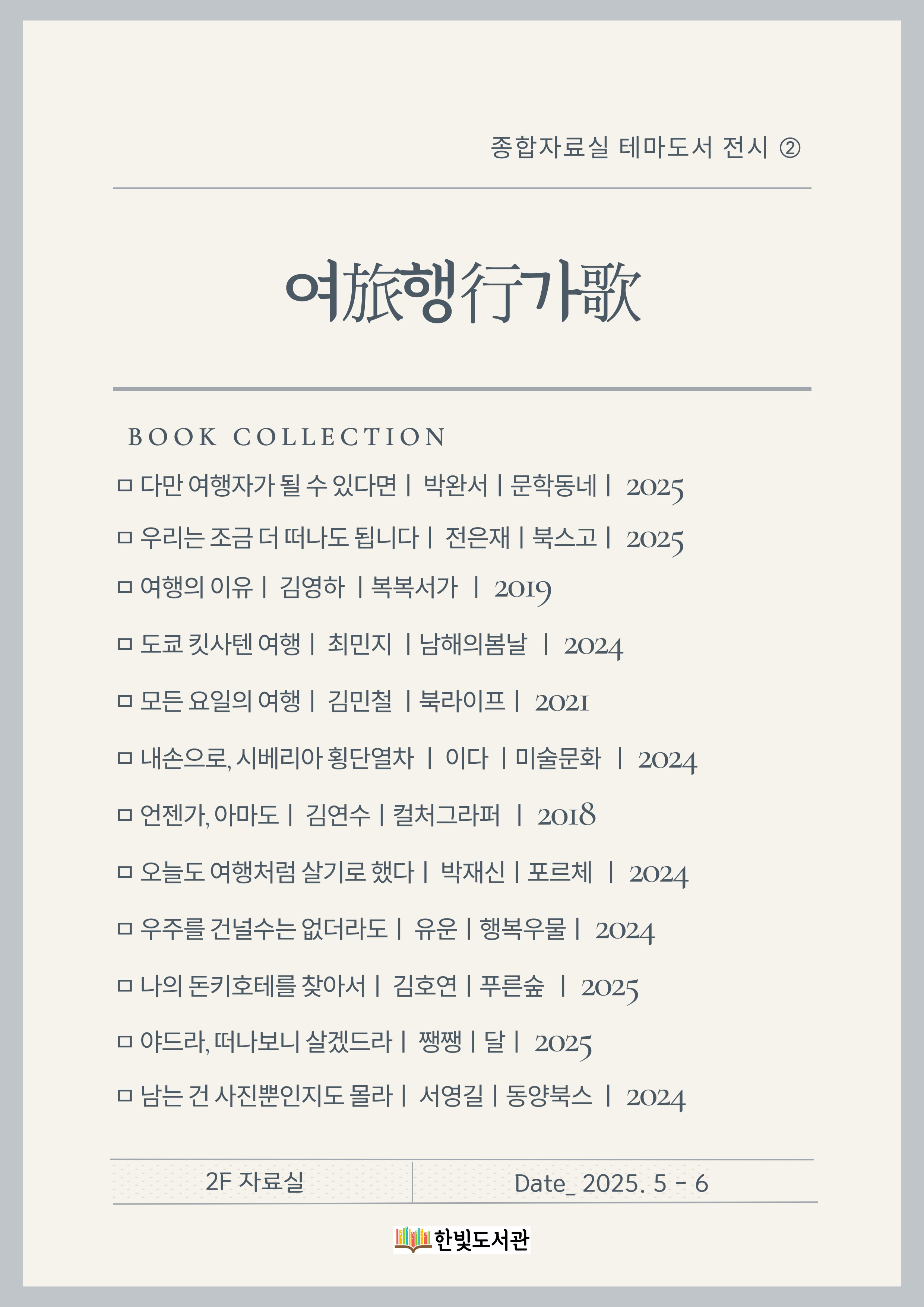 5-6월 종합자료실 테마도서 ②