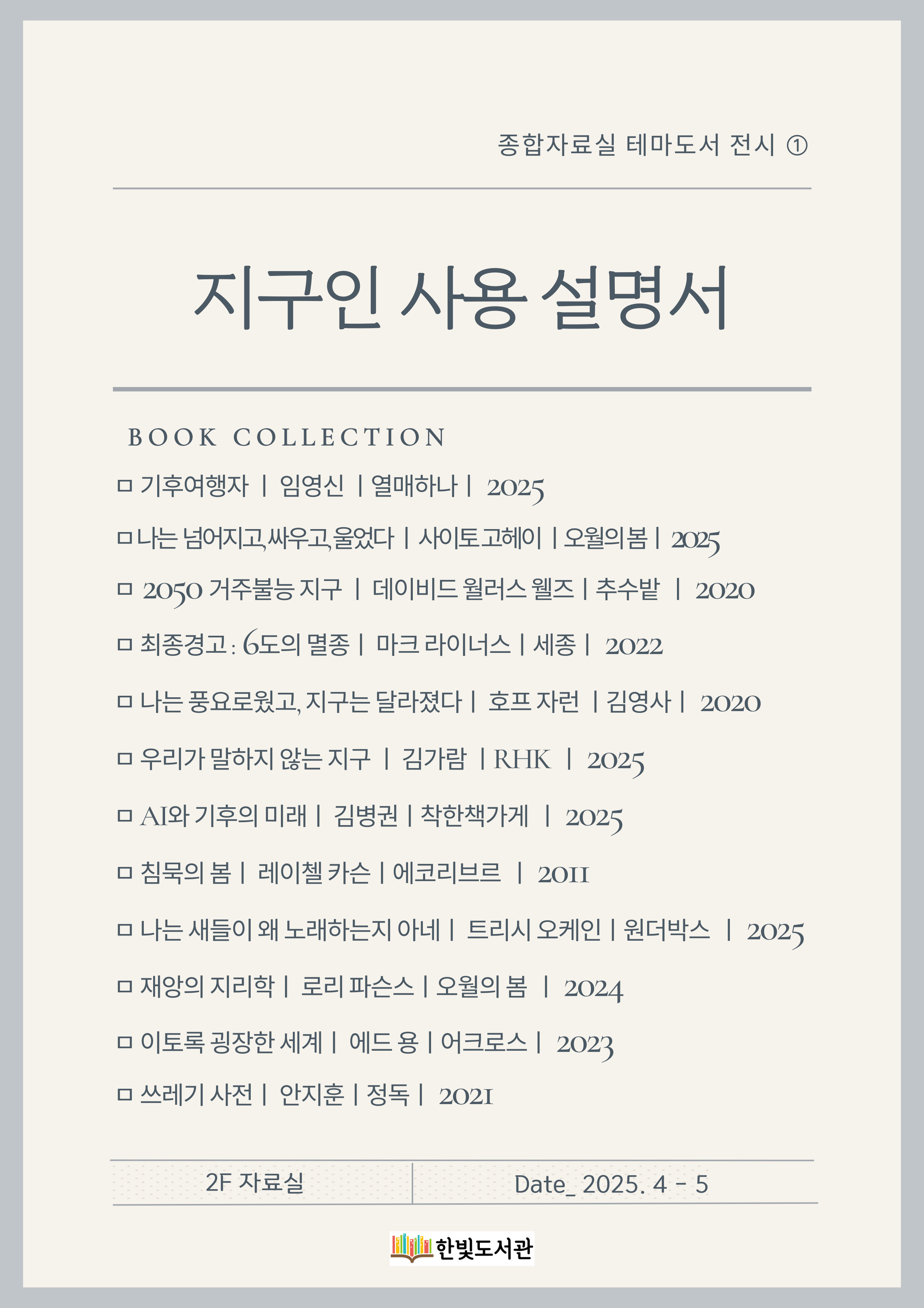 6-7월 종합자료실 테마도서 ①