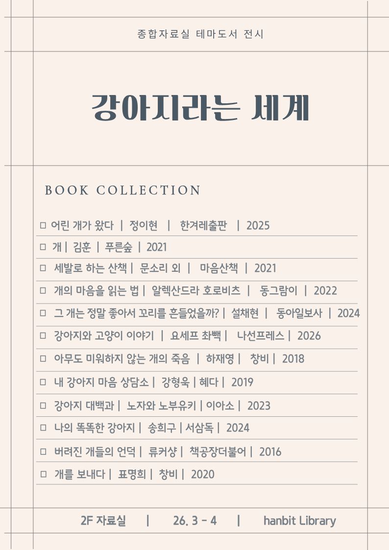 3-4월 종합자료실 도서 전시