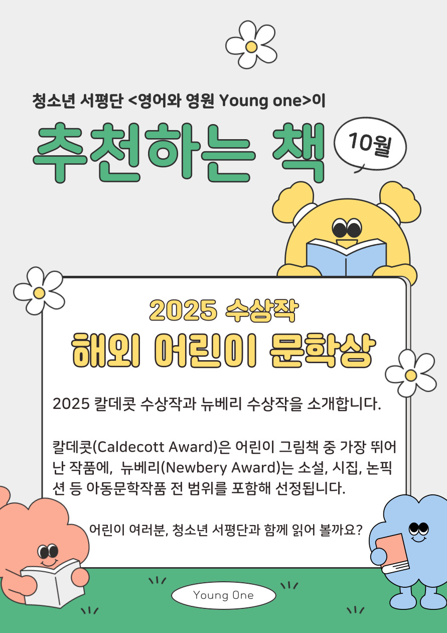 [영어특화] 영어와 영원이 추천하는 책(25년 10월)