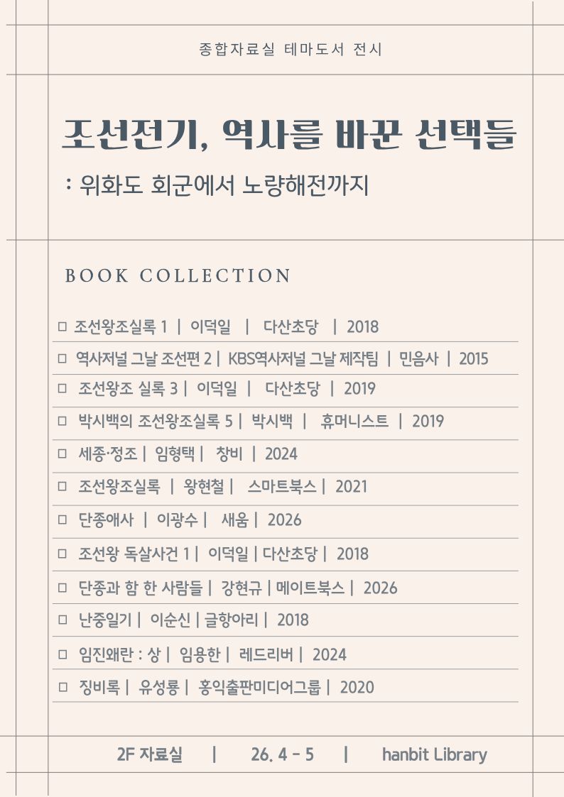 4-5월 종합자료실 도서전시