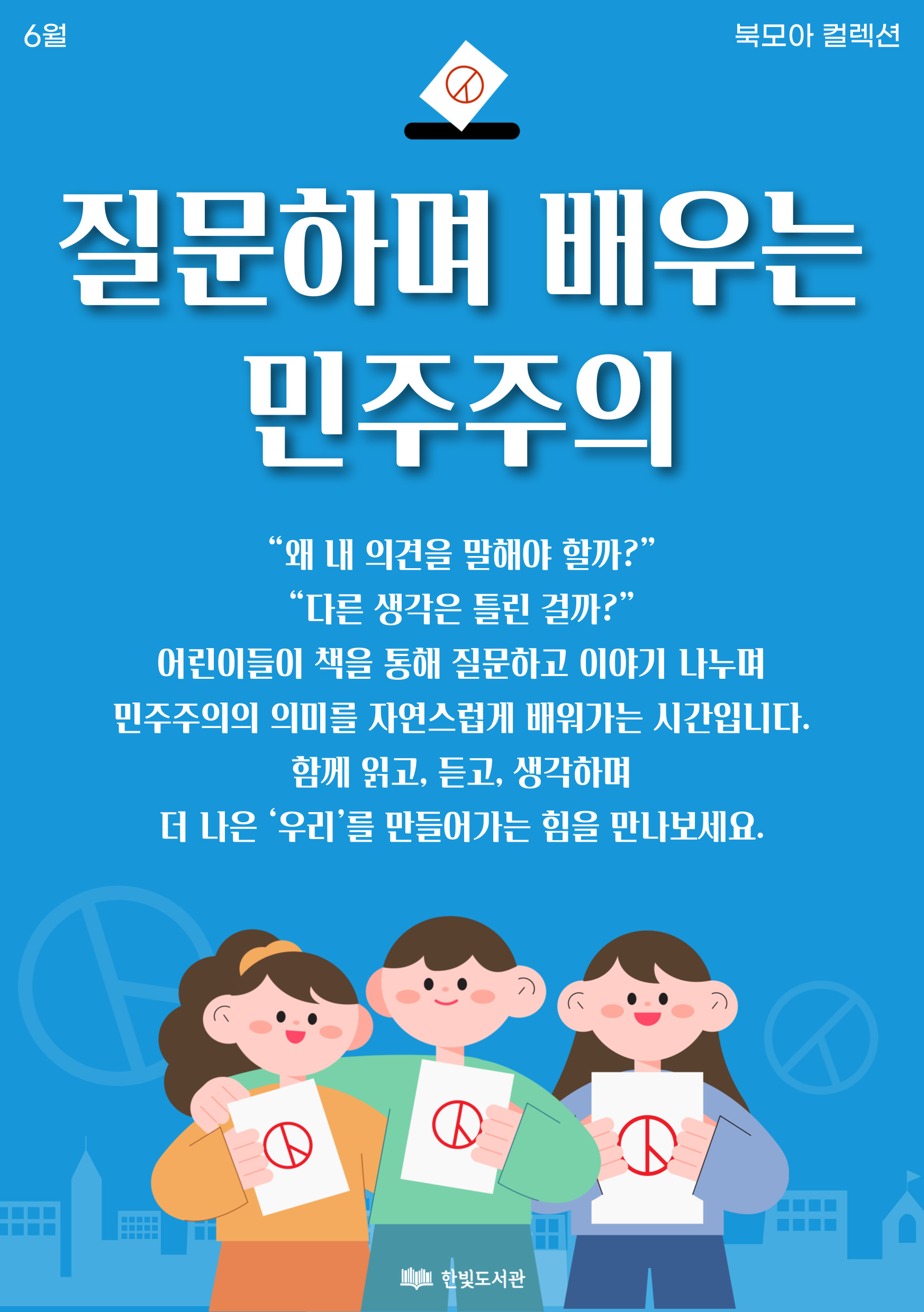 6월 어린이책나라 북모아 컬렉션