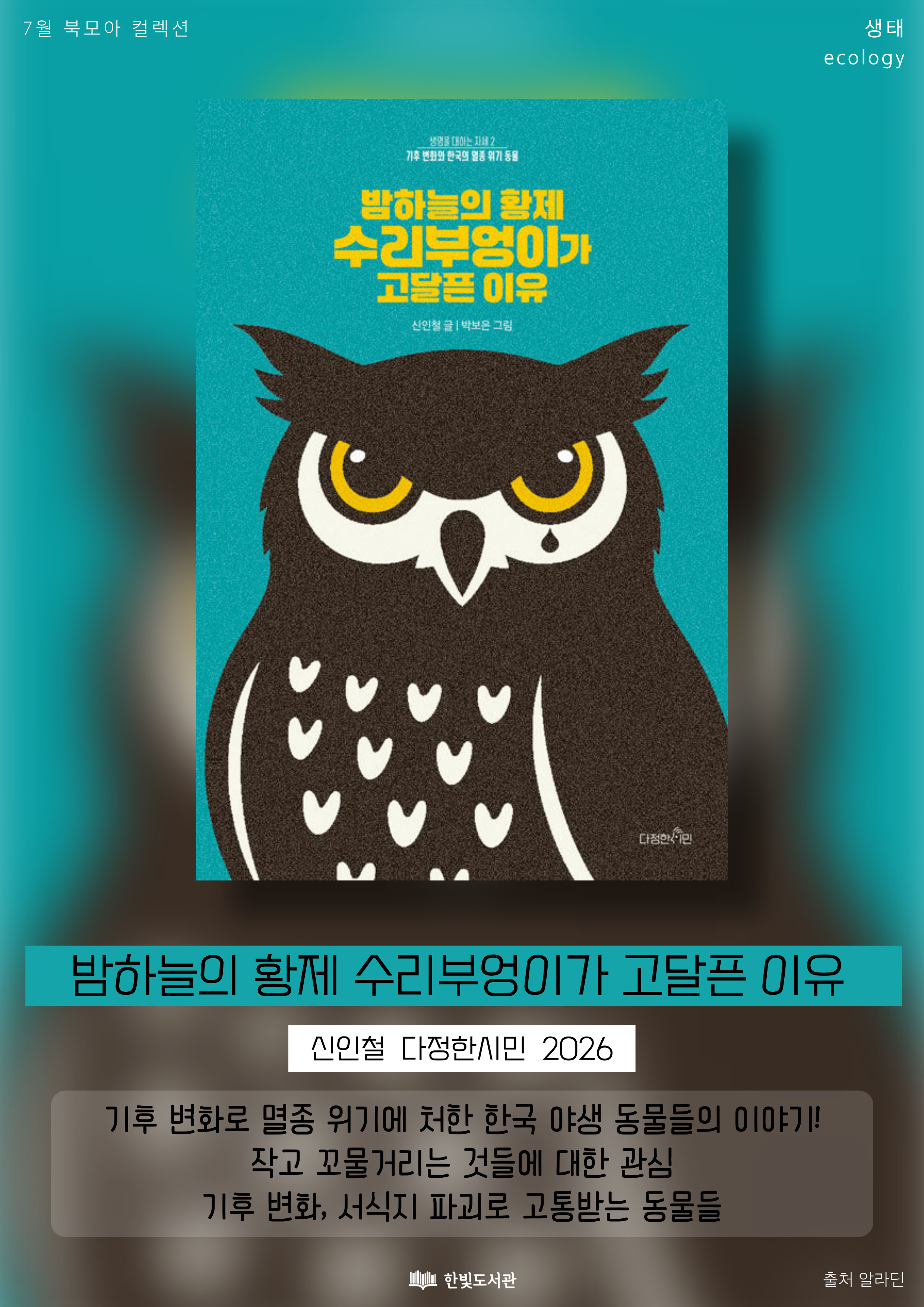 7월 어린이책나라 북모아 컬렉션