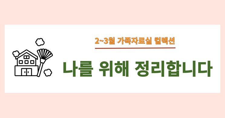 2025년 2~3월 가족자료실 컬렉션