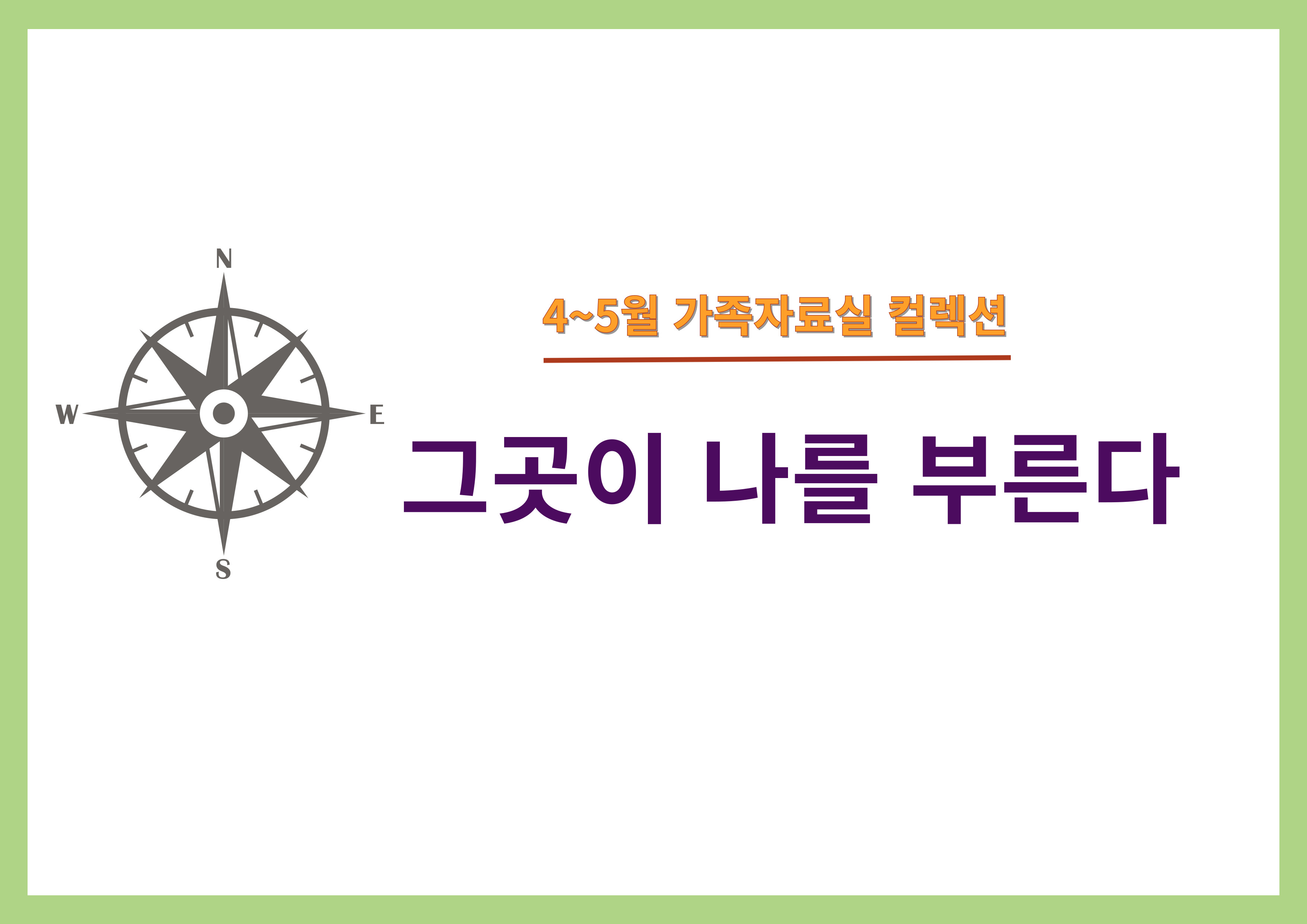 2025년 4~5월 가족자료실 컬렉션
