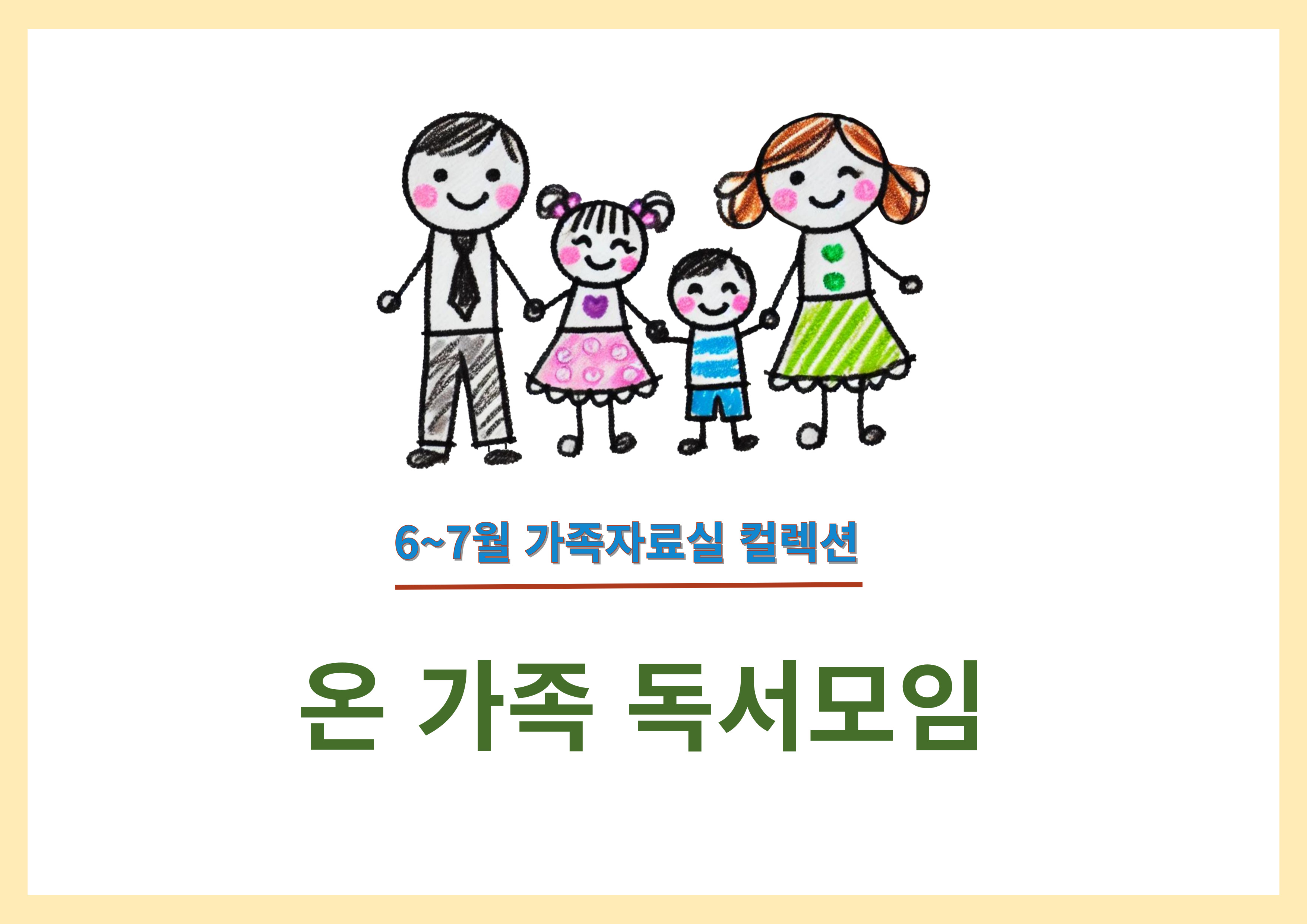 2025년 6~7월 가족자료실 컬렉션