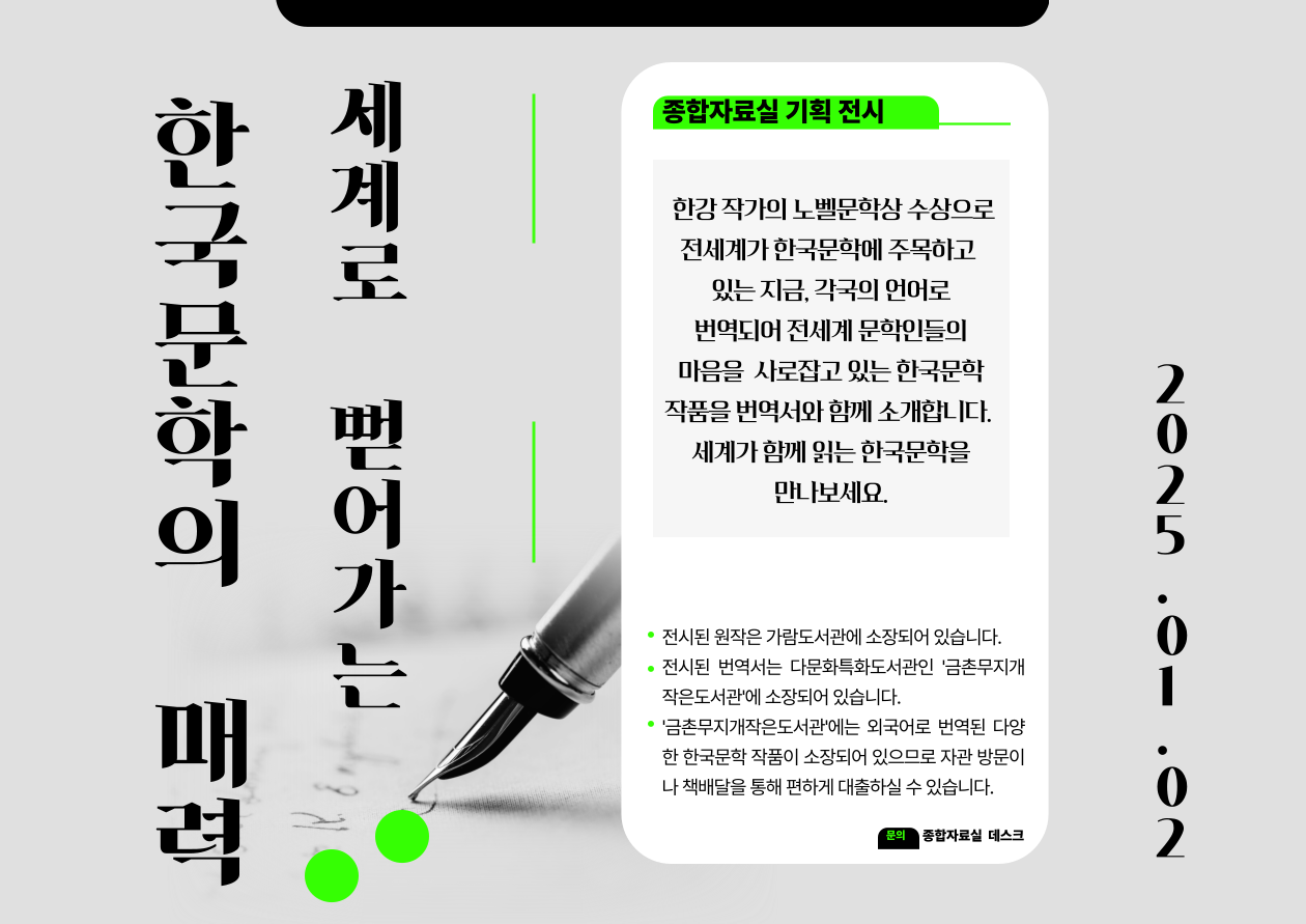 [종합자료실] 세계로 뻗어가는 한국문학의 매력