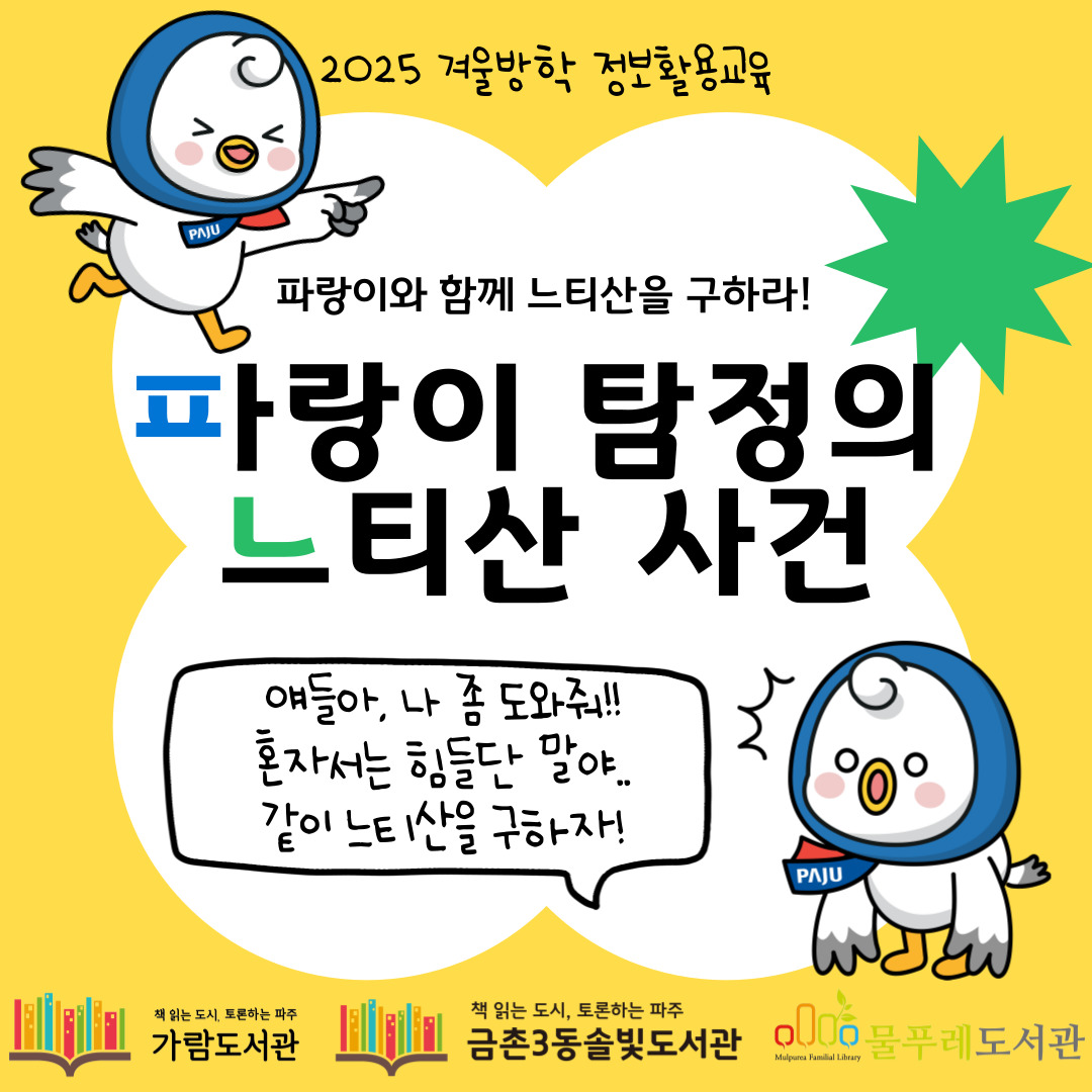 [어린이] 파랑이 탐정의 느티산 사건 (2025 겨울방학 정보활용교육)