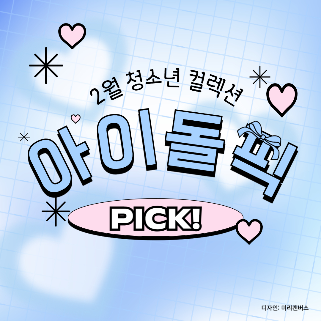 [청소년] 아이돌 픽 Pick