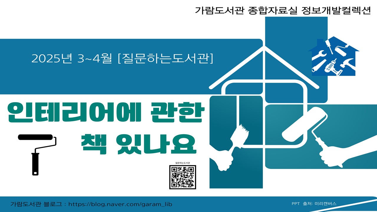 [질문하는도서관] 종합자료실_인테리어에 관한 책 있나요?