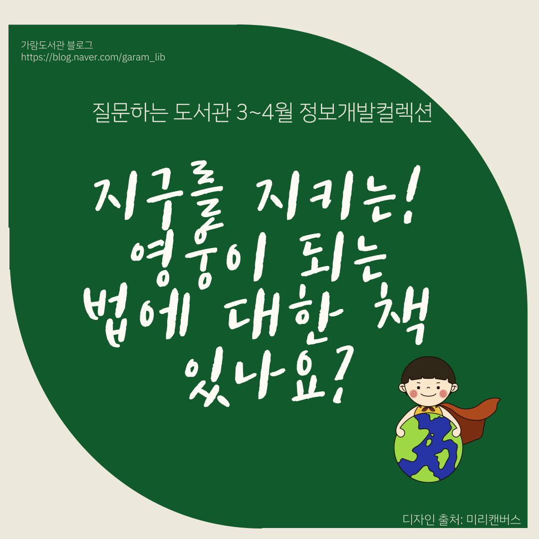 [질문하는 도서관] 어린이·청소년 자료실_ 지구를 지키는 영웅이 되는 법에 대한 책 있나요?