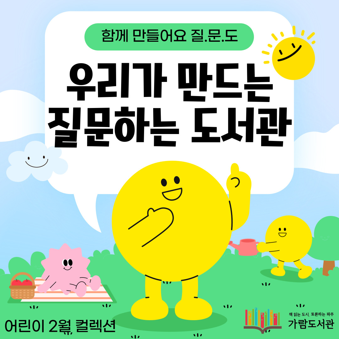 [어린이] 우리가 만드는 질문하는 도서관
