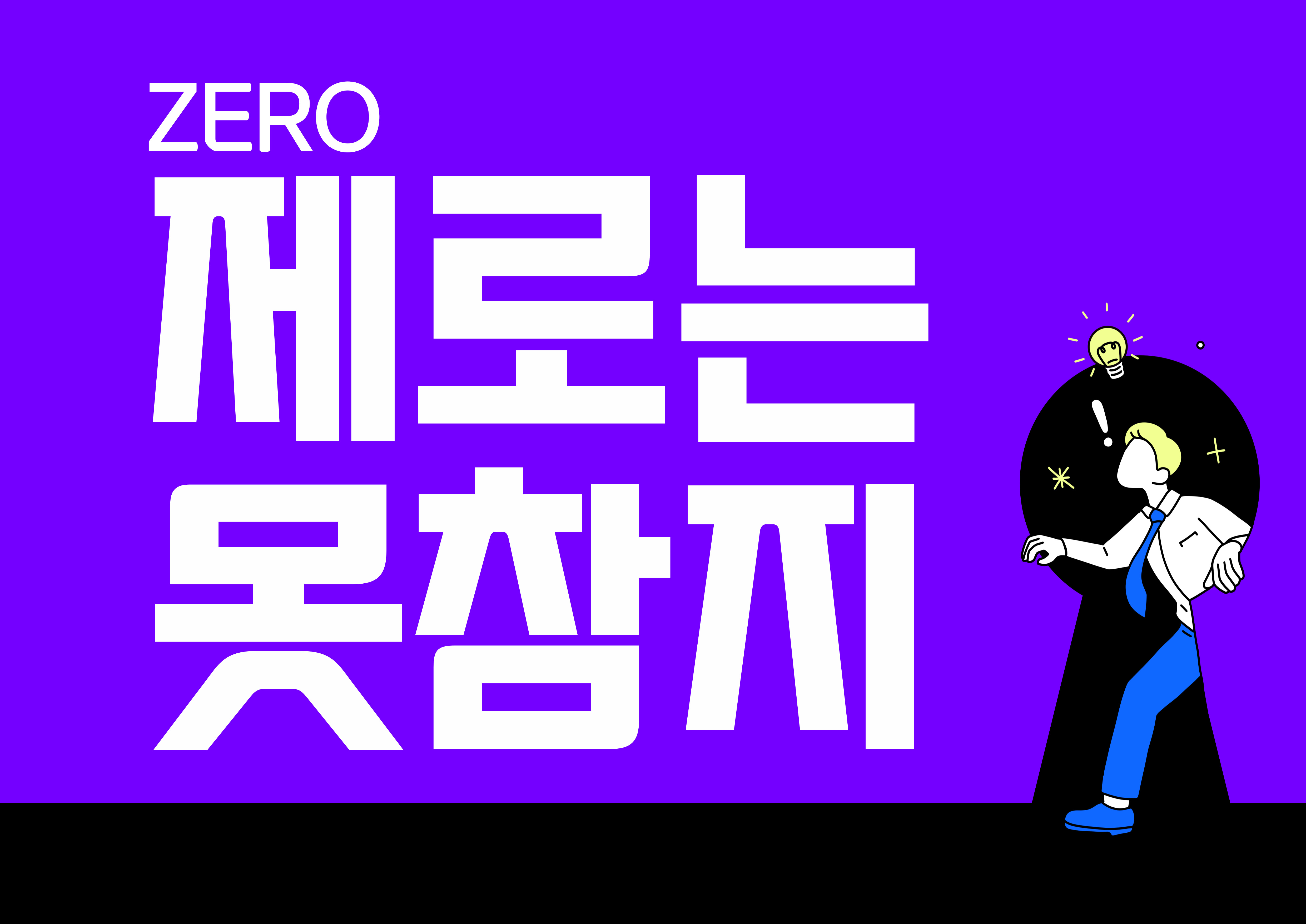 [부엉이책장] 제로(Zero)는 못참지