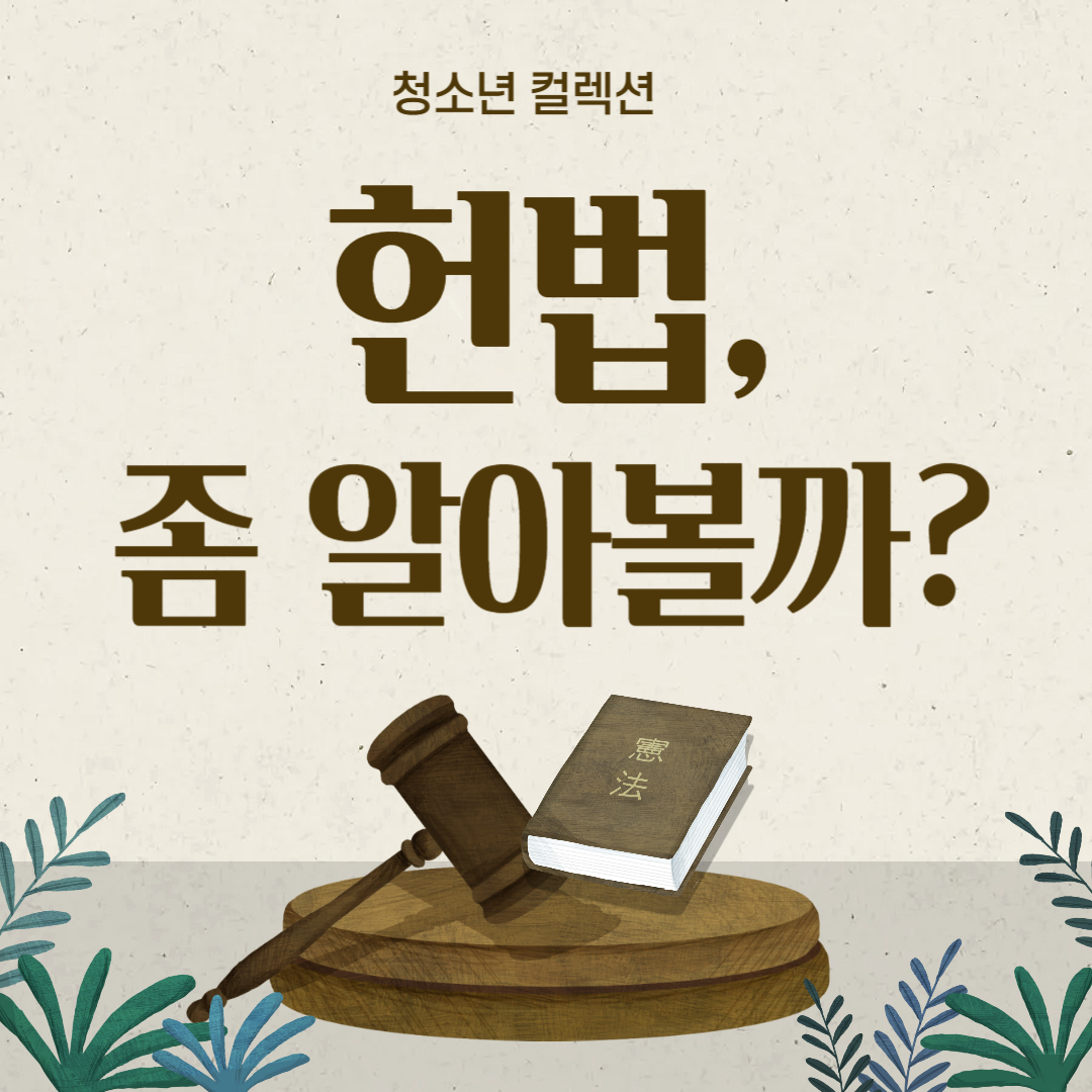 [청소년] 헌법, 좀 알아볼까?