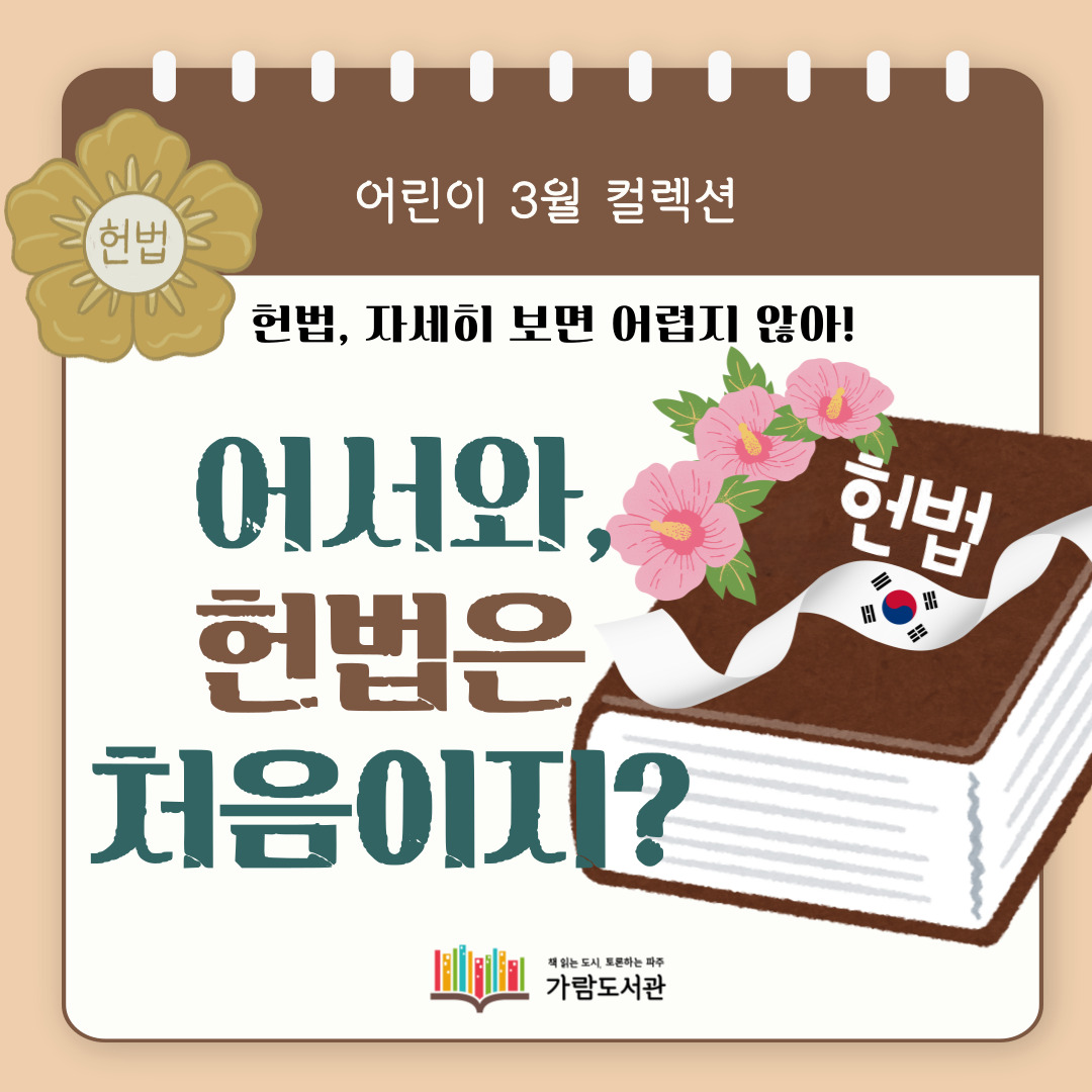 [어린이] 어서와, 헌법은 처음이지?