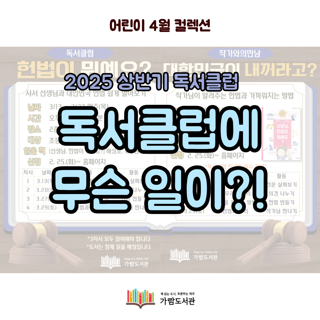 [어린이] 독서클럽에 무슨 일이?!
