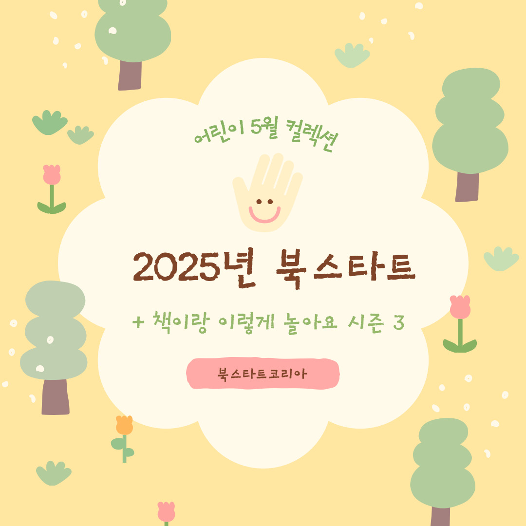 [어린이] 2025년 북스타트 +책이랑 이렇게 놀아요 시즌3