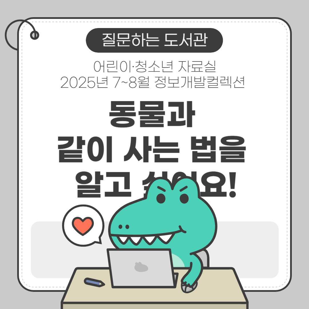 [질문하는 도서관] 어린이·청소년 자료실_동물과 같이 사는 법을 알고 싶어요!