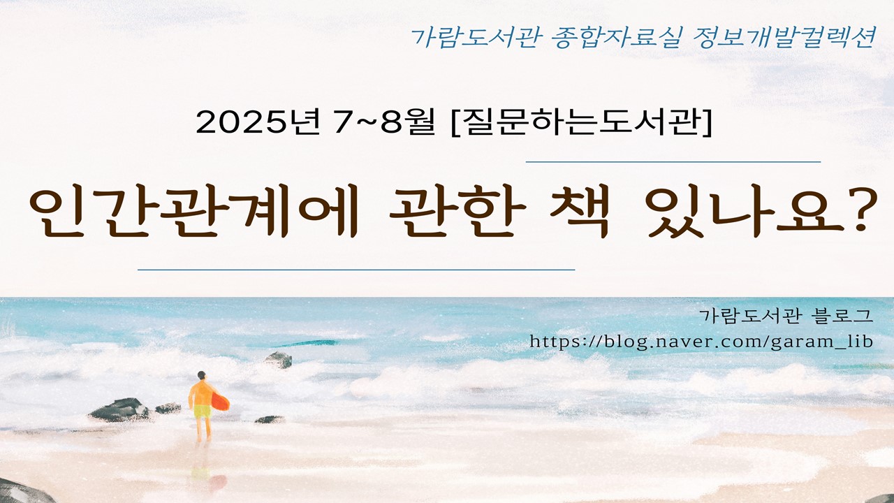 [질문하는도서관] 종합자료실_인간관계에 관한 책 있나요?