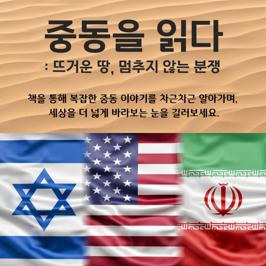 [청소년] 중동을 읽다: 뜨거운 땅, 멈추지 않는 분쟁