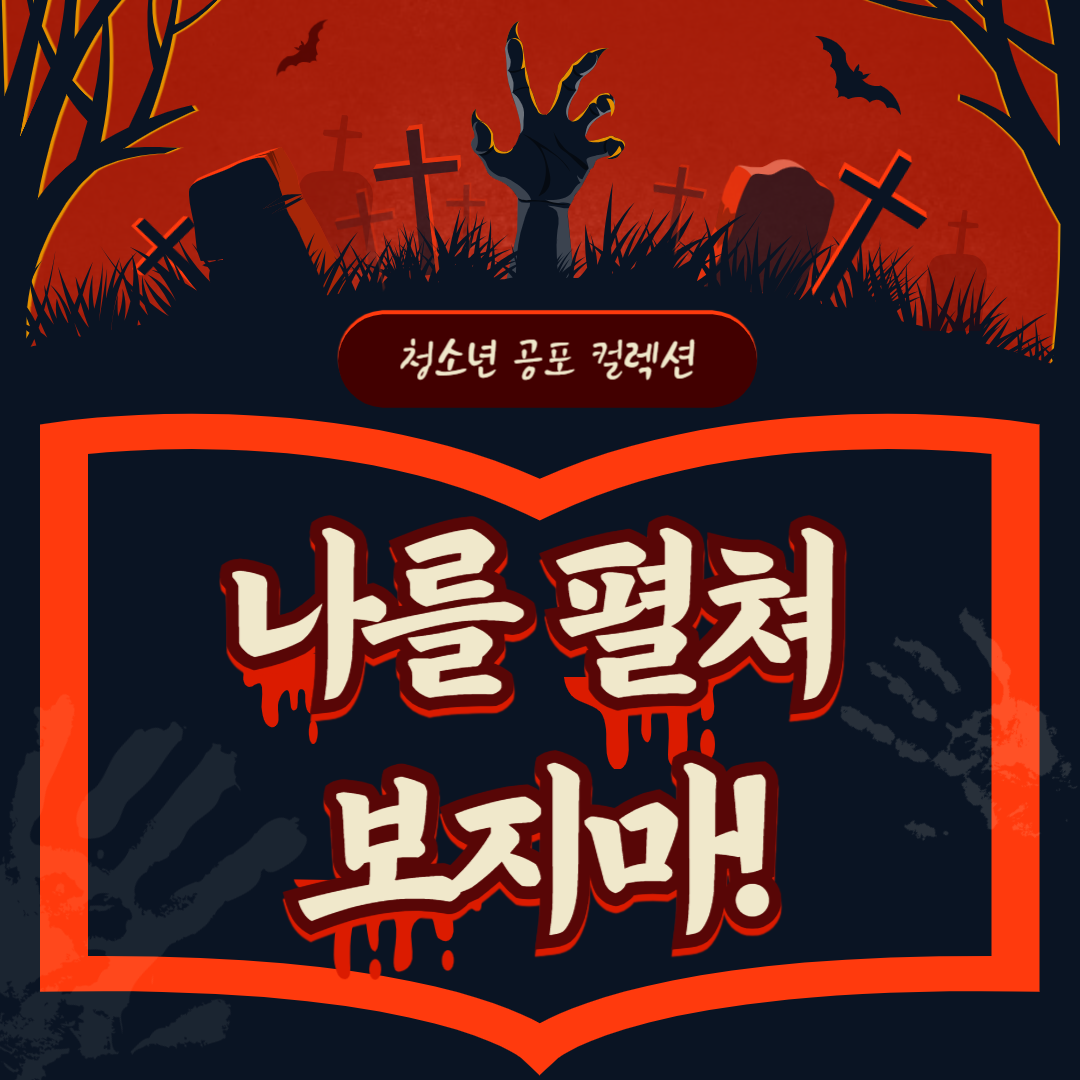 [청소년] 나를 펼쳐 보지마!