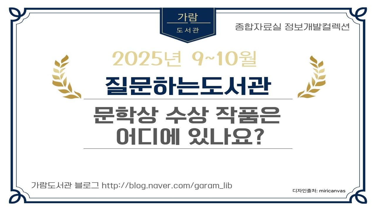 [질문하는도서관] 종합자료실_문학상 수상 작품은 어디에 있나요?