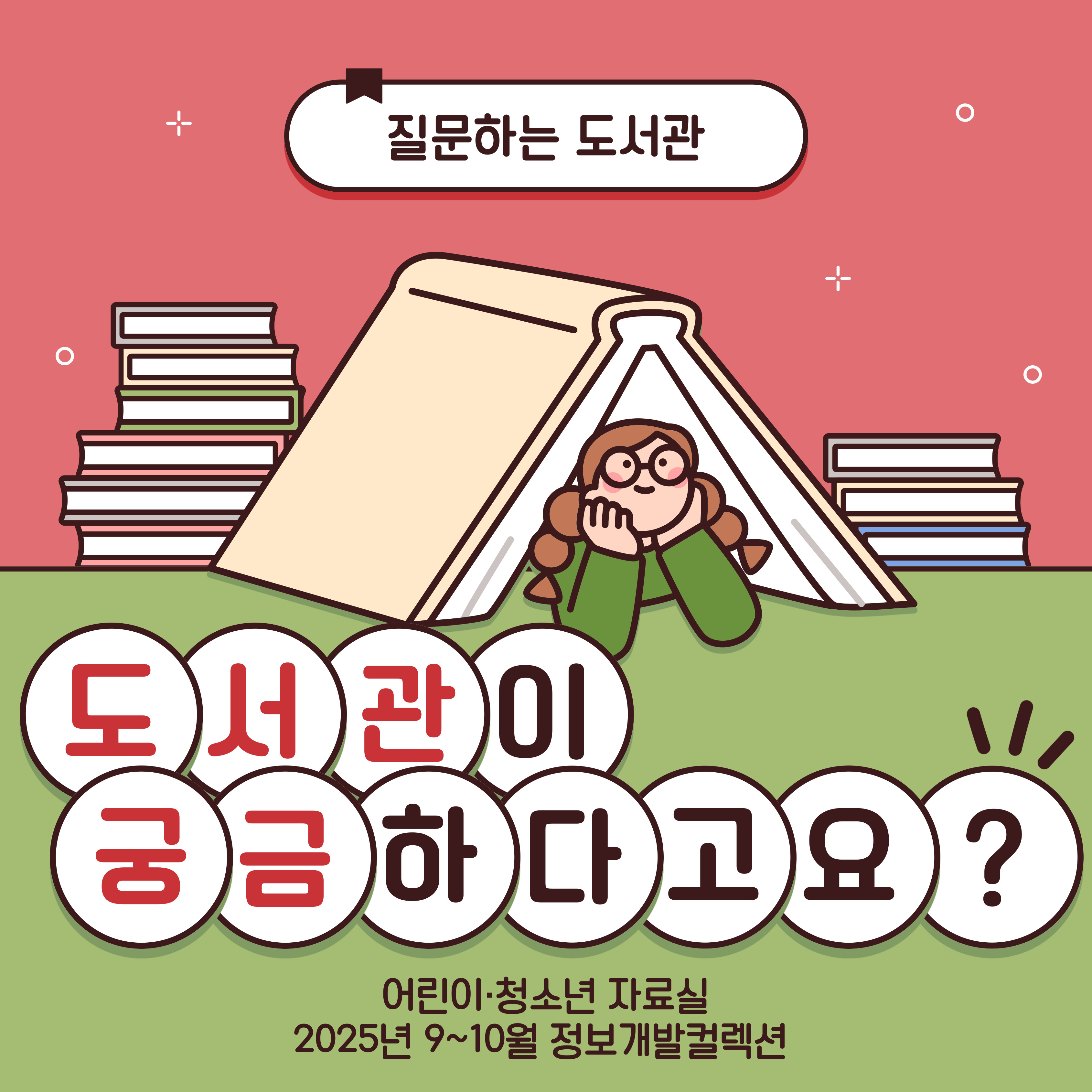 [질문하는 도서관] 어린이·청소년 자료실_도서관이 궁금하다고요?