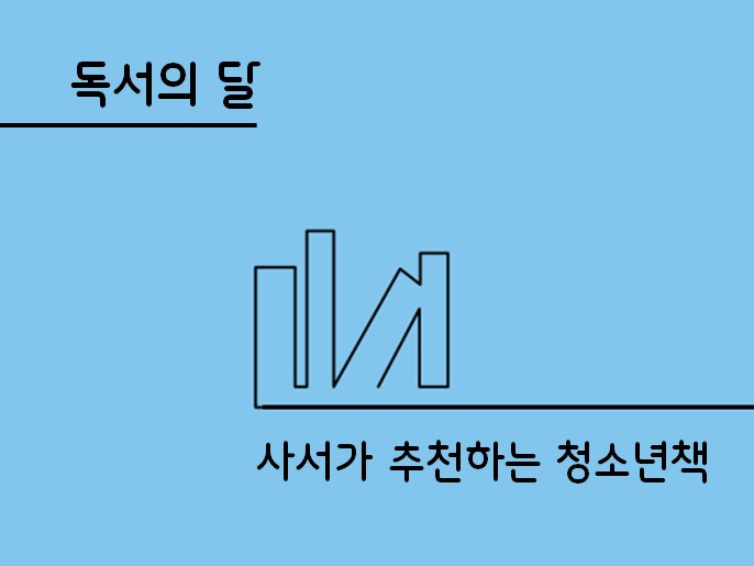 [청소년] 독서의 달, 사서가 추천하는 청소년책 10권