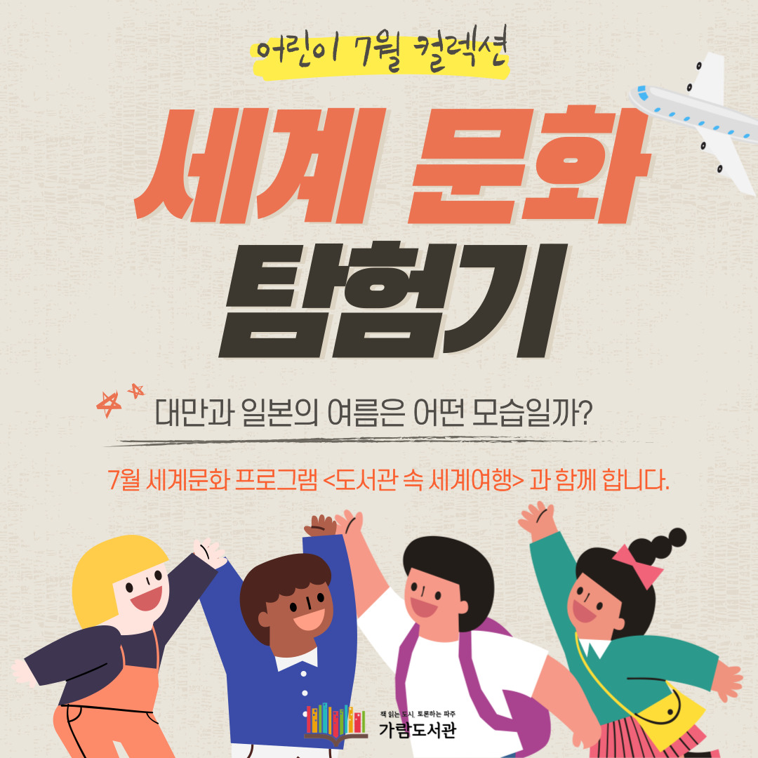 [어린이] 세계 문화 탐험기 +도서관 속 세계여행