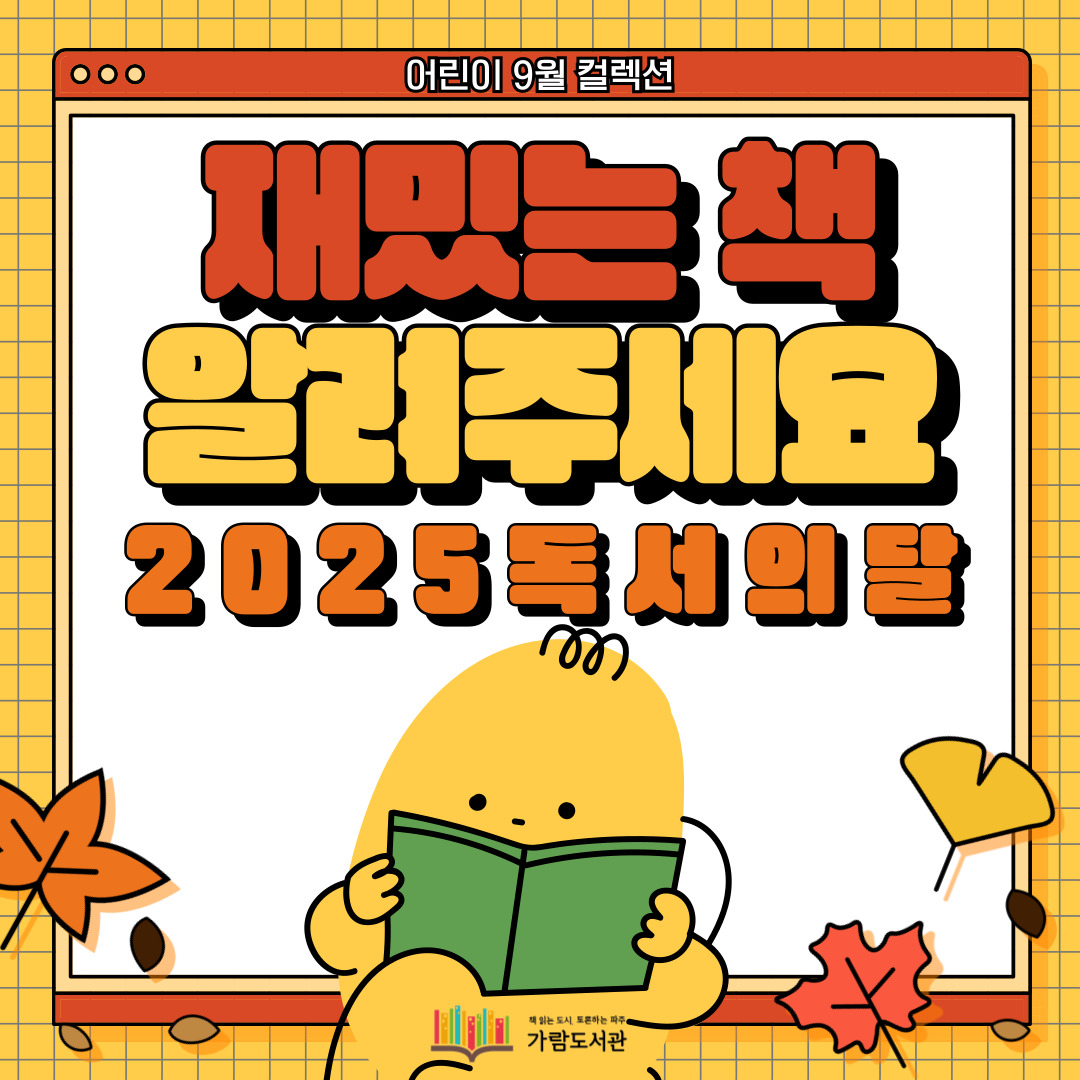 [어린이] 재밌는 책 알려주세요_2025 독서의달