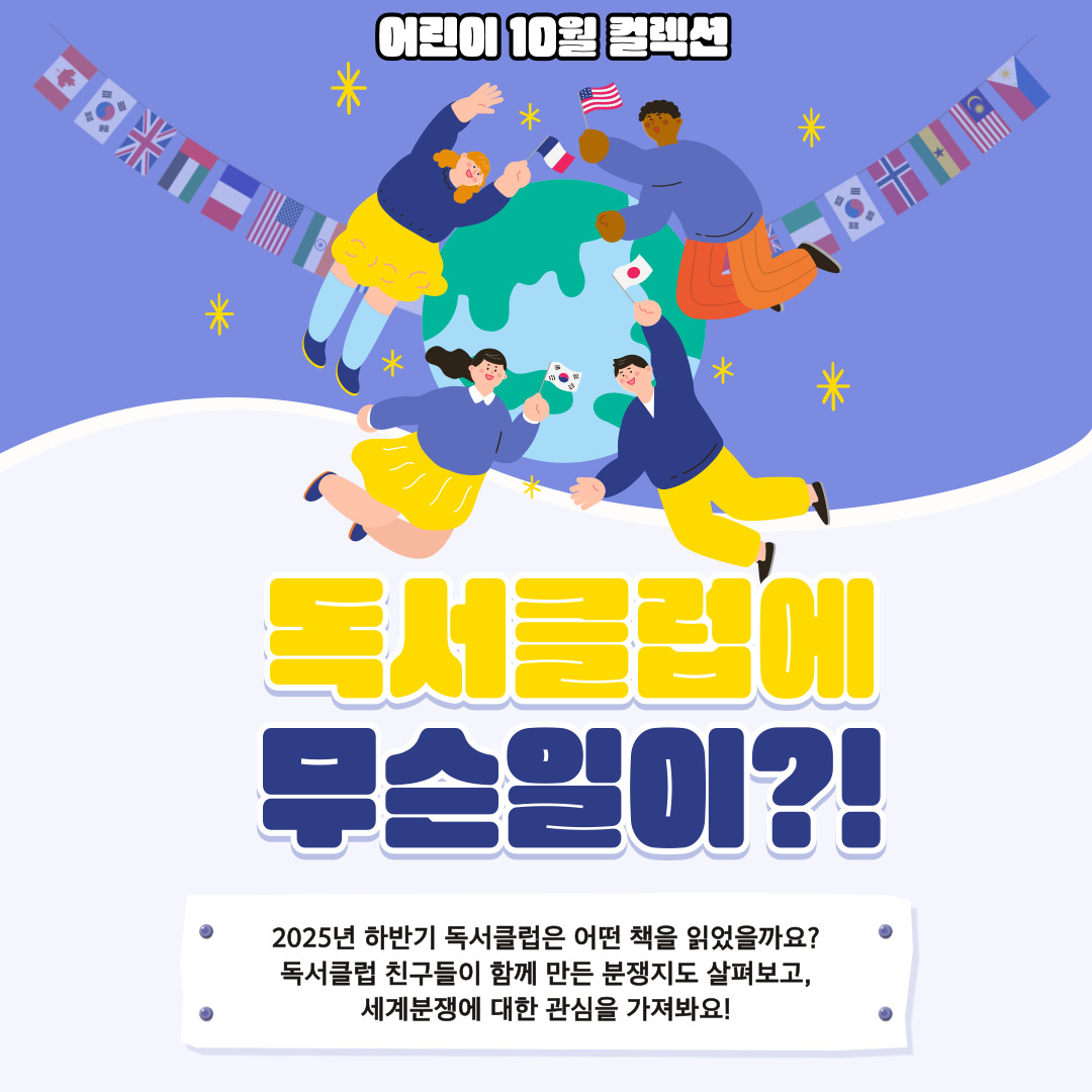 [어린이] 독서클럽에 무슨 일이?!  +25년 하반기 독서클럽