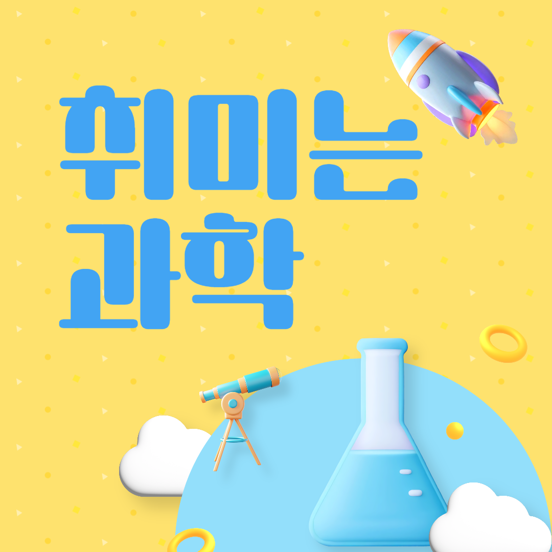 [청소년] 취미는 과학