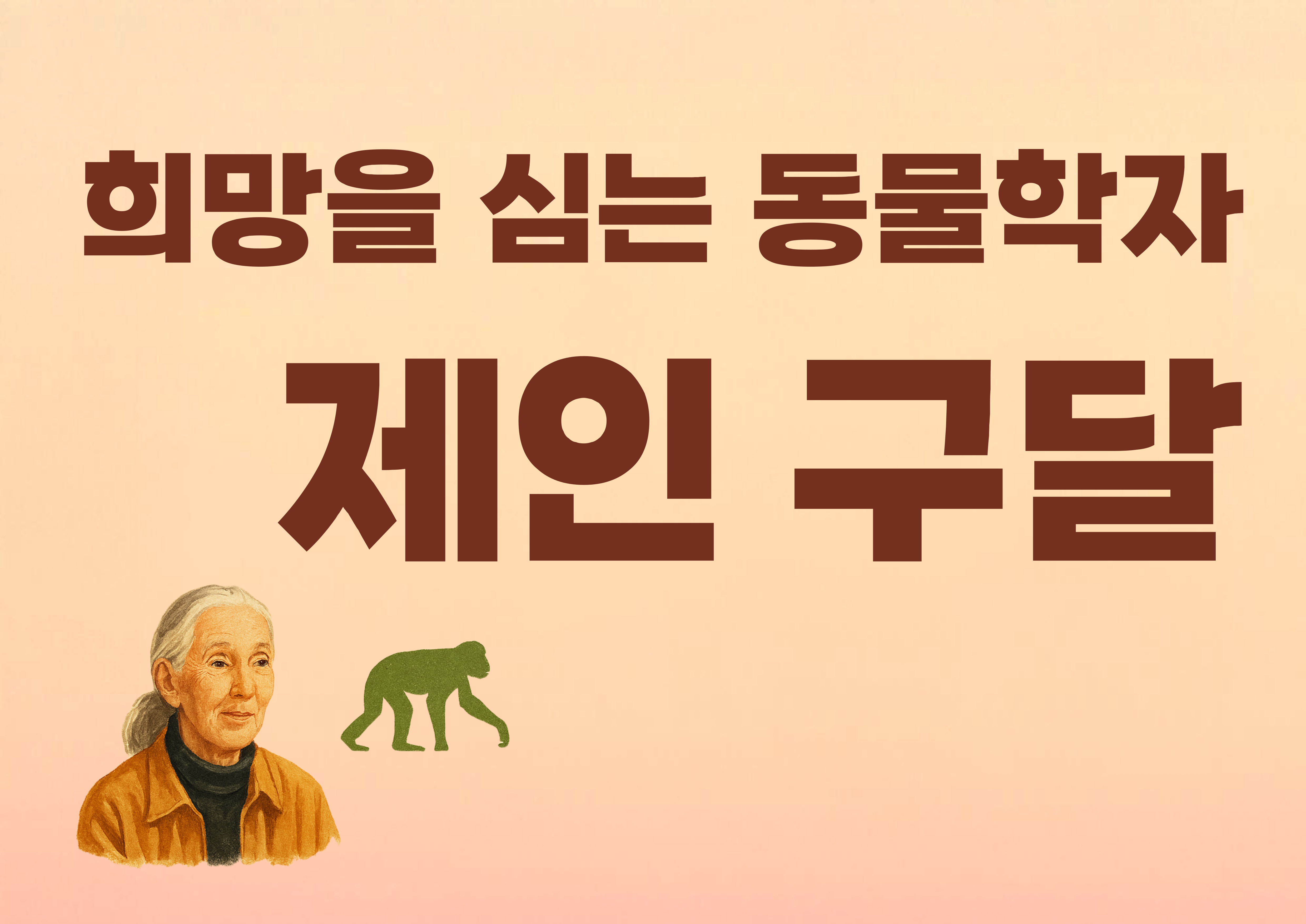 [부엉이책장] 희망을 심는 동물학자, 제인구달