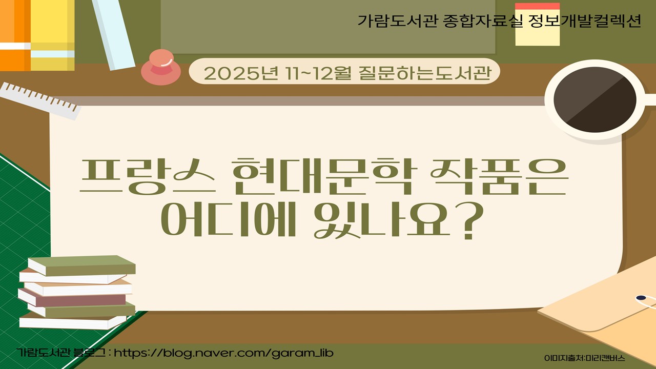 [질문하는도서관] 종합자료실_프랑스 현대문학 작품은 어디에 있나요?